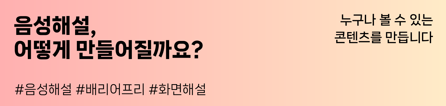 음성해설, 어떻게 만들어질까요?
#음성해설 #배리어프리 #화면해설
누구나 볼 수 있는 콘텐츠를 만듭니다