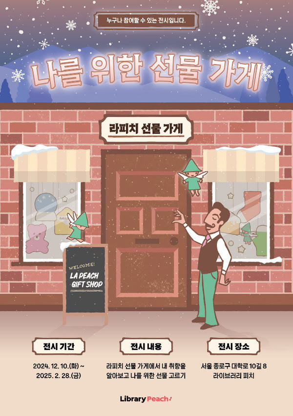 누구나 참여할 수 있는 전시입니다.
나를 위한 선물가게
라피치 선물 가게
전시기간: 2024년 12월 10일 화요일부터 2025년 2월 28일 금요일까지
전시내용: 라피치 선물 가게에서 내 취향을 알아보고 나를 위한 선물 고르기
전시 장소: 서울 종로구 대학로 10길 8 라이브러리 피치