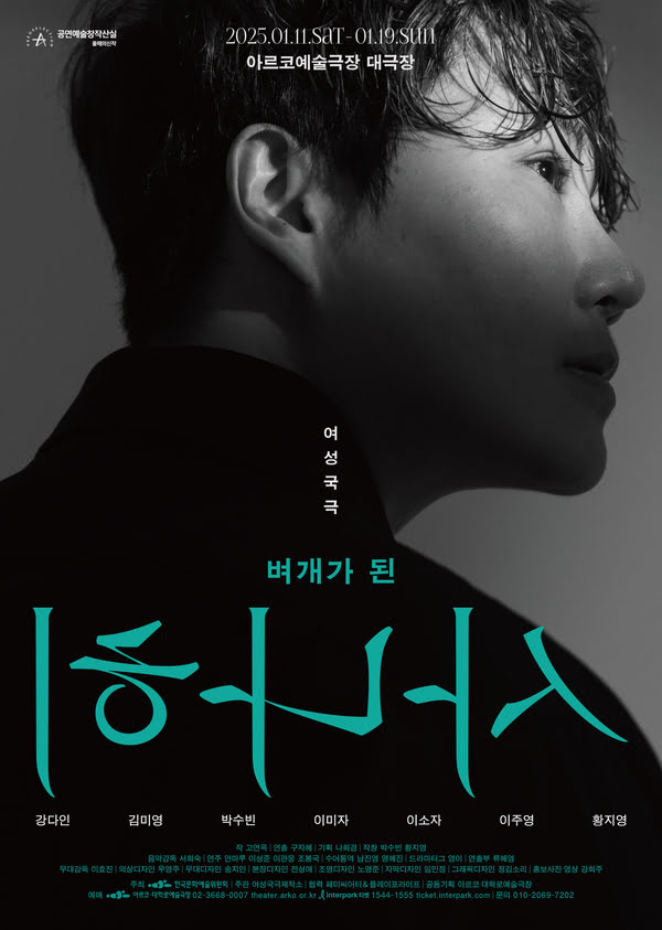 공연예술창작산실 올해의신작
2025년 1월 11일 토요일부터 1월 19일 일요일까지
아르코예술극장 대극장
여성국극 벼개가 된 사나히
강다인 김미영 박수빈 이미자 이소자 이주영 황지영
작가 고연옥 | 연출 구자혜 | 기획 나희경 | 작창 박수빈 황지영
음악감독 서희숙 | 연주 안마루 이성준 이관웅 조봉국 | 수어통역 남진영, 명혜진 | 드라마터그 영이 | 연출부 류혜영
무대감독 이효진 | 의상디자인 우영주 | 무대디자인 송지인 | 분장디자인 전성애 | 조명디자인 노명준 | 자막디자인 임민정 | 그래픽디자인 정김소리 | 홍보촬영 사진·영상 강희주
주최 한국문화예술위원회 | 주관 여성국극제작소 | 협력 페미씨어터&플레이포라이프 | 공동기획 아르코·대학로예술극장 | 예매 아르코·대학로예술극장 02-3668-0007 theater.arko.or.kr 인터파크 티켓 1544-1555 ticket.interpark.com | 문의 010-2069-7202