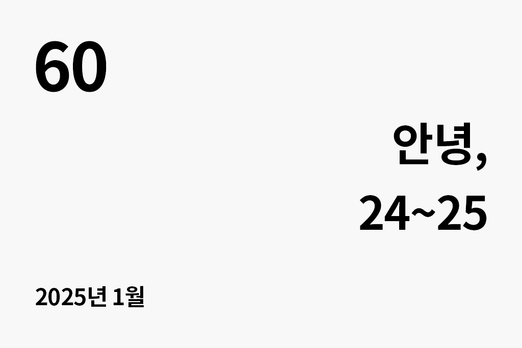 60 안녕, 24~25 2025년 1월