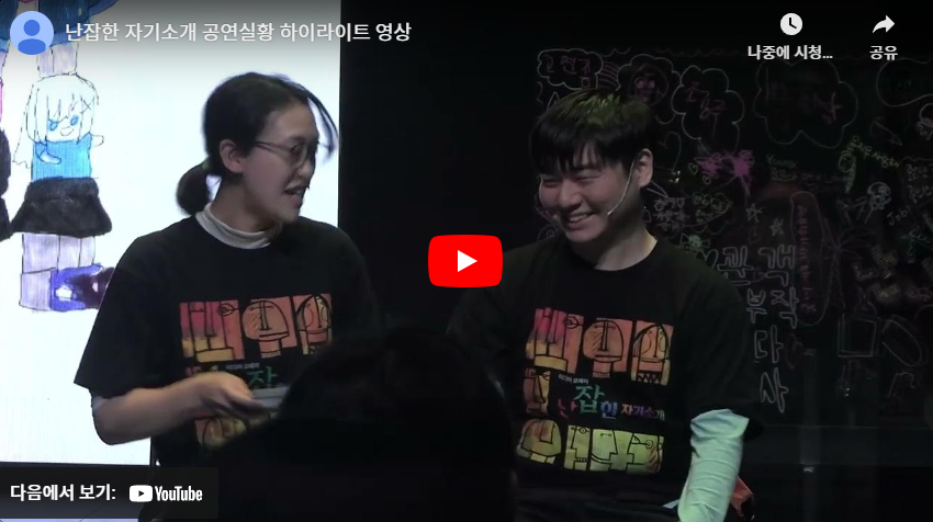 〈난잡한 자기소개〉 공연실황 하이라이트 영상
