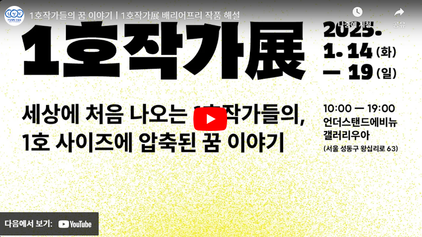 1호작가展 배리어프리 작품 해설
