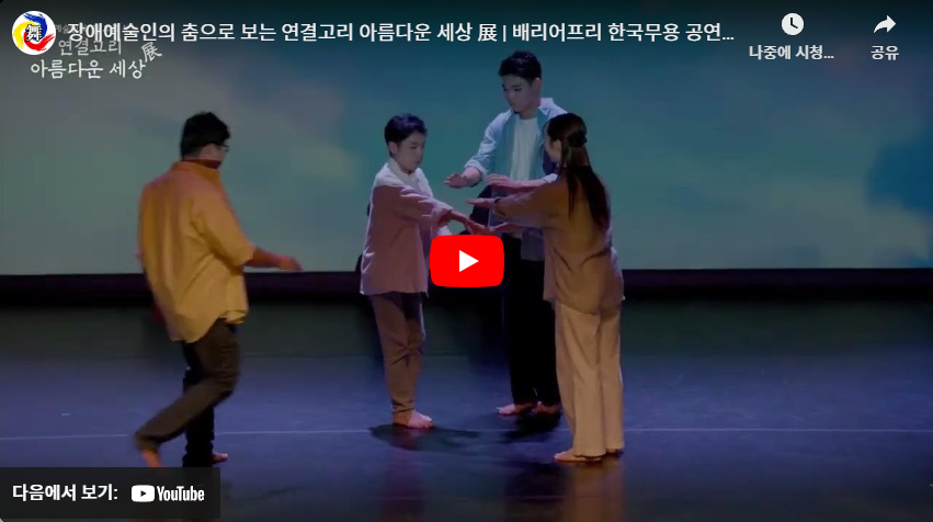 장애예술인의 춤으로 보는 〈연결고리 아름다운 세상 展〉