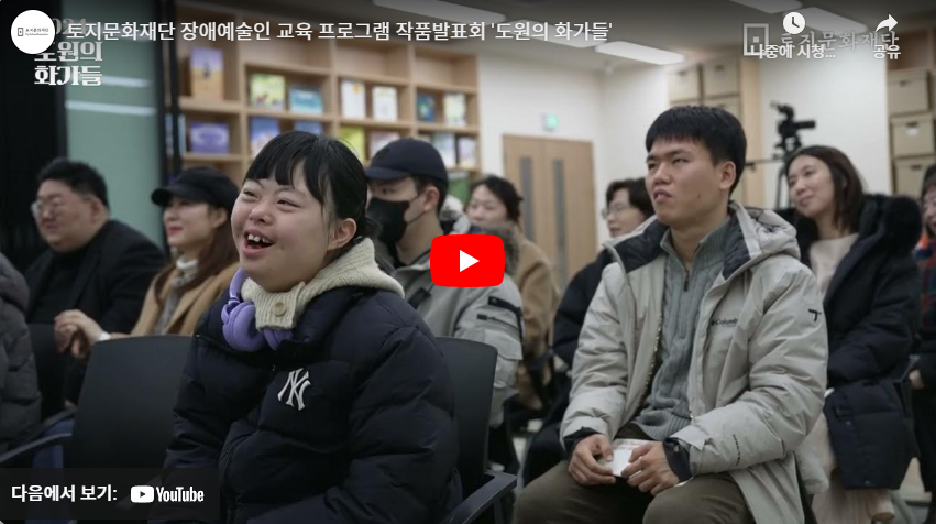 장애예술인 교육 프로그램 작품발표회 '도원의 화가들'