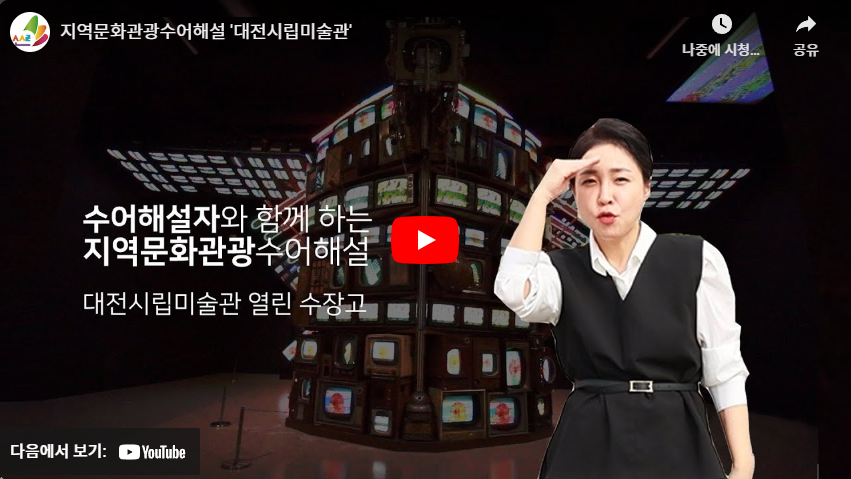 지역문화관광수어해설 '대전시립미술관'