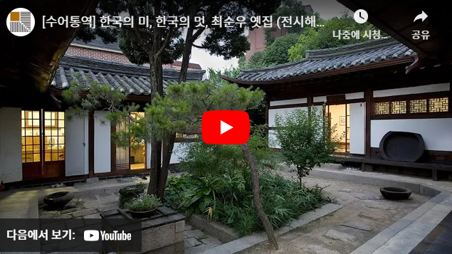 [수어통역] 한국의 미, 한국의 멋, 최순우 옛집