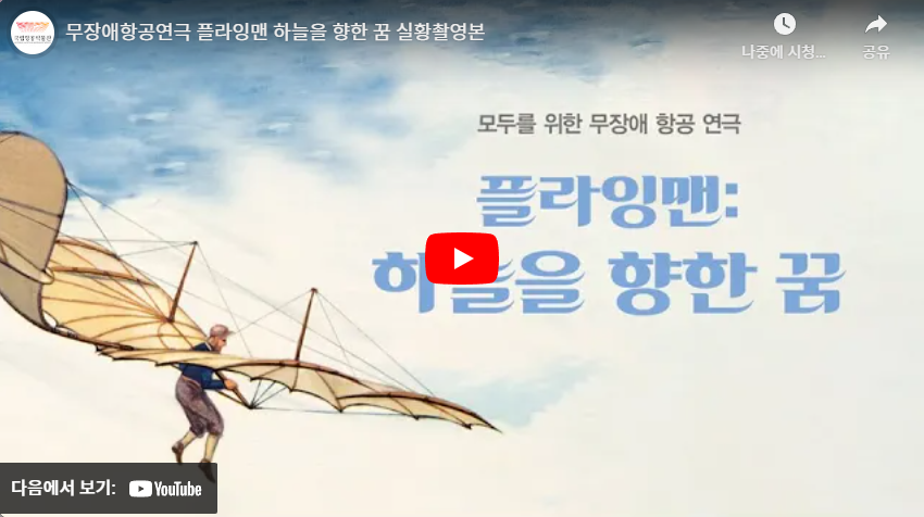 무장애 항공연극 〈플라잉맨 하늘을 향한 꿈〉