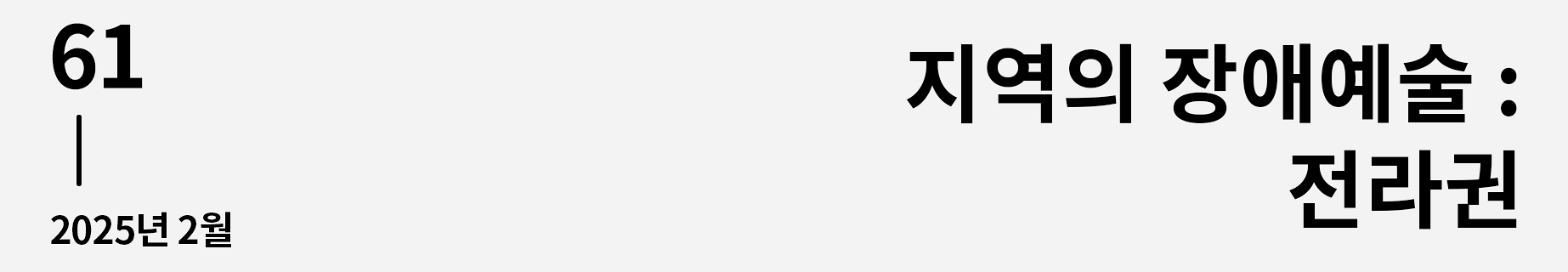 웹진 이음 | 61 지역의 장애예술 : 전라권 2025년 2월호