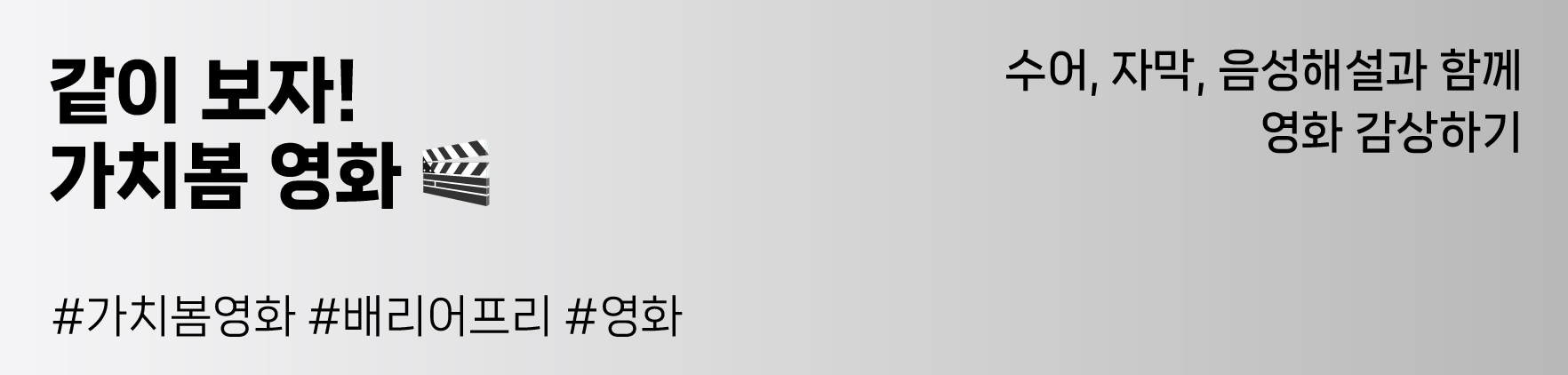 같이 보자! 가치봄 영화
#가치봄영화 #배리어프리 #영화
수어, 자막, 음성해설과 함께 영화 감상하기