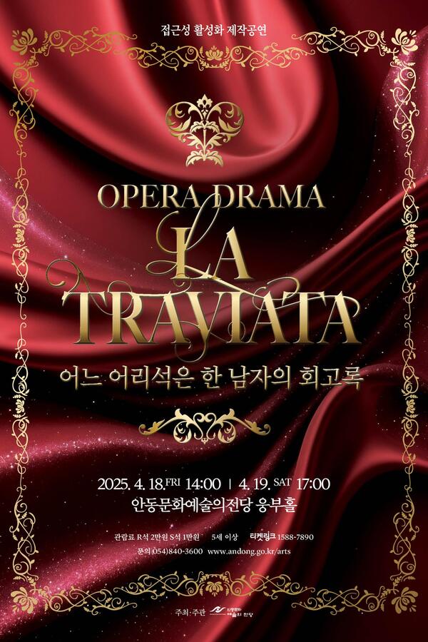 접근성 활성화 제작공연
오페라 드라마 라 트라비아타
어느 어리석은 한 남자의 회고록
2025년 4월 18일 금요일 오후 2시, 4월 19일 토요일 오후 5시
안동문화예술의전당 웅부홀
관람료 R석 2만원 S석 1만원 5세 이상 티켓링크 1588-7890
문의 054)840-3600 www.andong.go.kr/arts
주최·주관 안동문화예술의전당