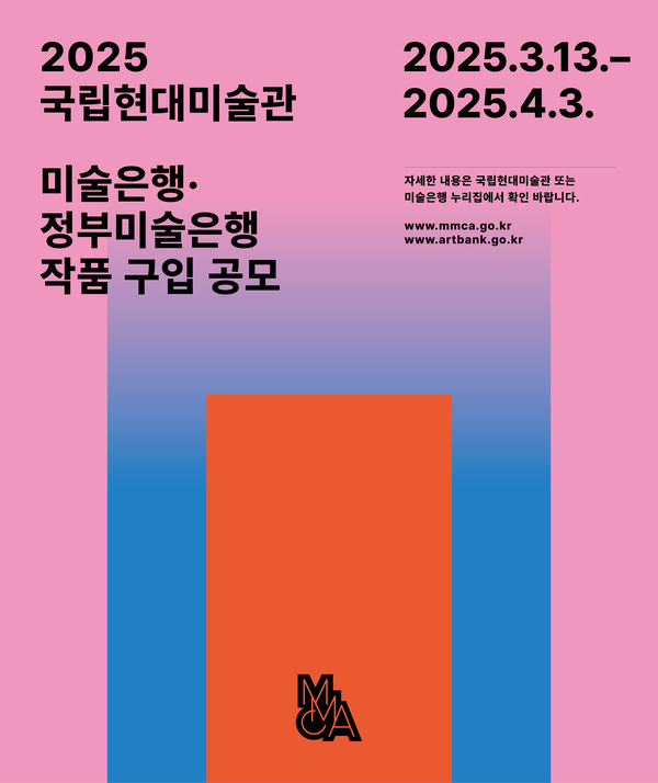 20205 국립현대미술관 미술은행·정부미술은행 작품 구입 공모
2025년 3월 13일부터 2025년 4월 3일까지
자세한 내용은 국립현대미술관 또는 미술은행 누리집에서 확인 바랍니다.
www.mmca.go.kr
www.artbank.go.kr