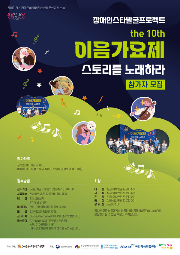 장애인스타발굴프로젝트 제 10회 이음가요제 스토리를 노래하라 참가자 모집