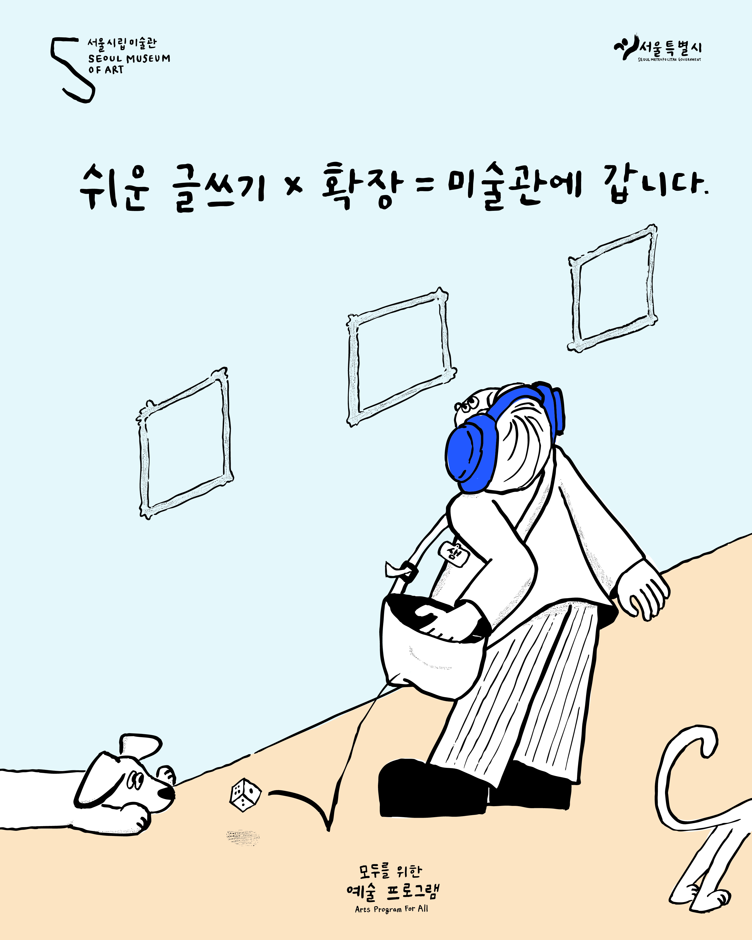 헤드셋을 끼고 미술관에서 작품을 감상하는 사람이 한 명 있다. 왼쪽 하단에는 그 사람의 가방에서 떨어져 나온 주사위를 쫓아가는 강아지의 상체가 보이고 오른쪽 하단에는 강아지의 꼬리와 뒷다리만 보인다. 포스터는 검정색 펜으로 그린 듯한 심플한 일러스트다.