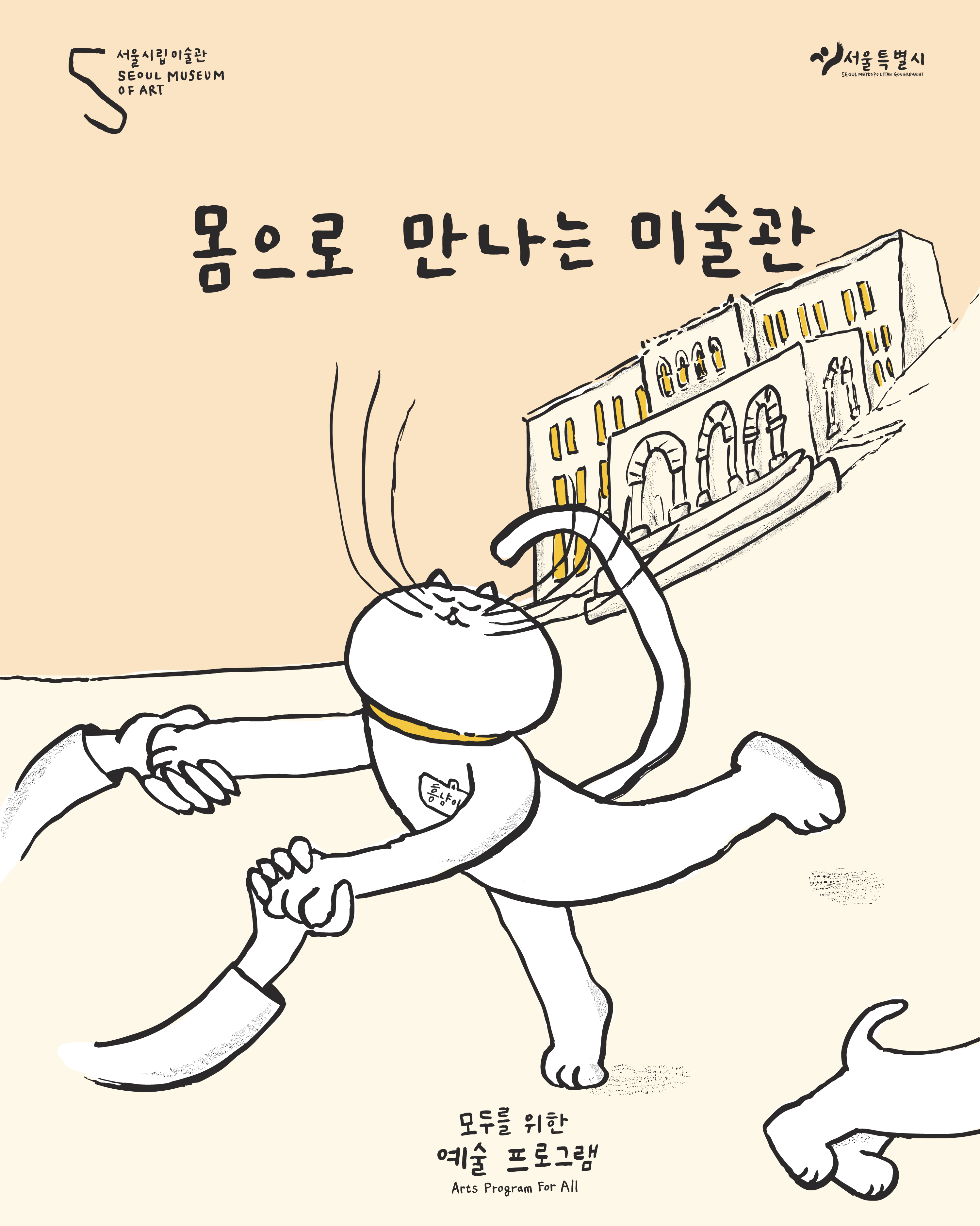 연한 노란색 배경에 뒤쪽으로는 미술관 건물이 보이고, 포스터 중앙에는 사람의 손을 잡고 두 발로 서서 춤을 추는 듯한 고양이가 있다. 고양이는 가슴에 '홍냥이'라는 이름표를 달고 있다. 포스터 중앙 상단에는 <몸으로 만나는 미술관>이라고 쓰여있고 포스터는 검정색 펜으로 자유롭게 그린 손그림 느낌이다.