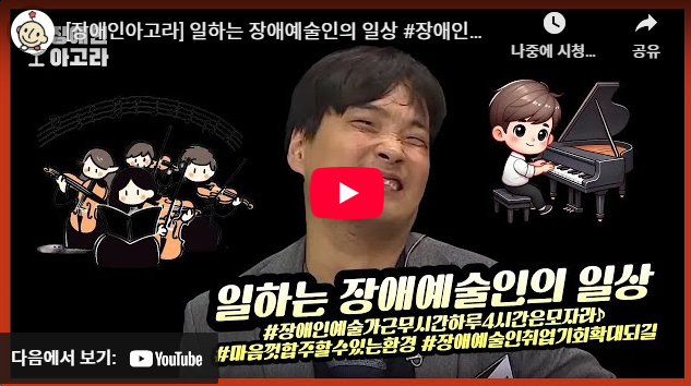 [장애인아고라] 일하는 장애예술인의 일상