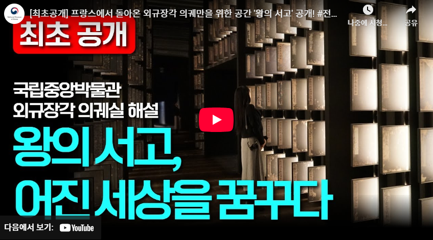 프랑스에서 돌아온 외규장각 의궤만을 위한 공간 '왕의 서고' 공개