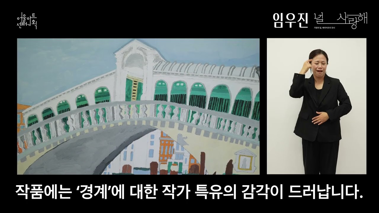 [전시영상] 가정의 달, 배리어프리 기획 전시 《널 사랑해》