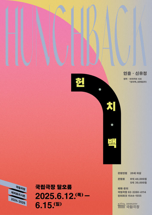 국립극장 기획 〈헌치백〉