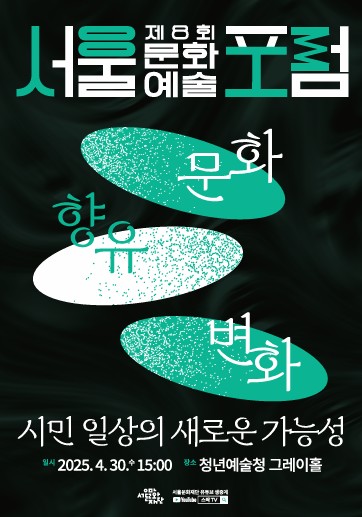 제8회 서울문화예술포럼 자료집
