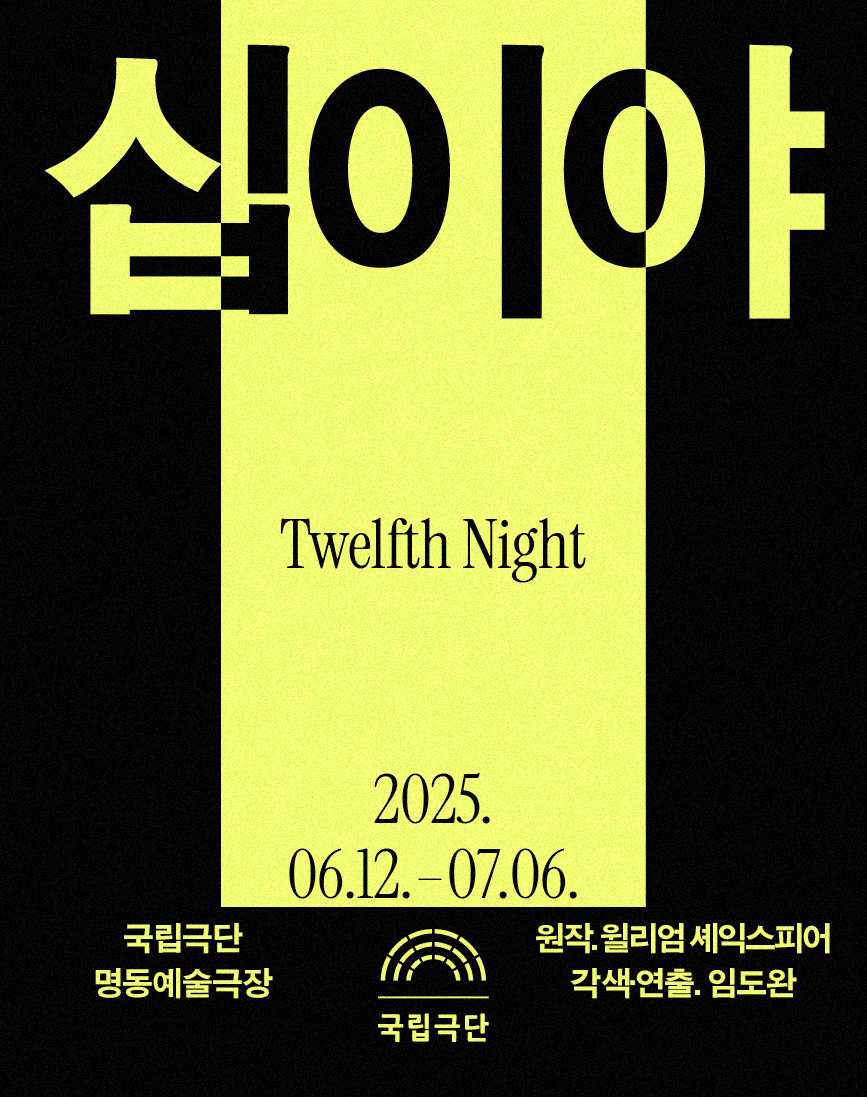 십이야

Twelfth Night

2025.06.12. - 07.06.

국립극단 명동예술극장

원작: 윌리엄 셰익스피어
각색연출: 임도환

국립극단