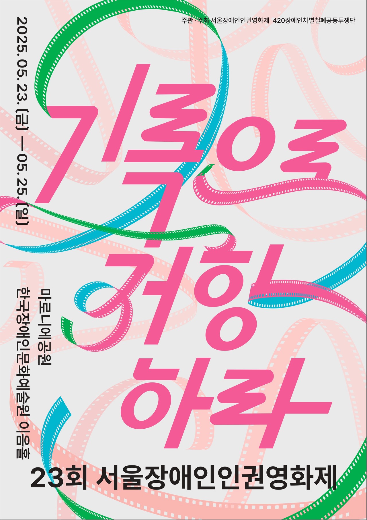 23회 서울장애인인권영화제
