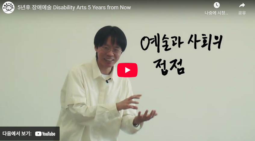 5년 후 장애예술