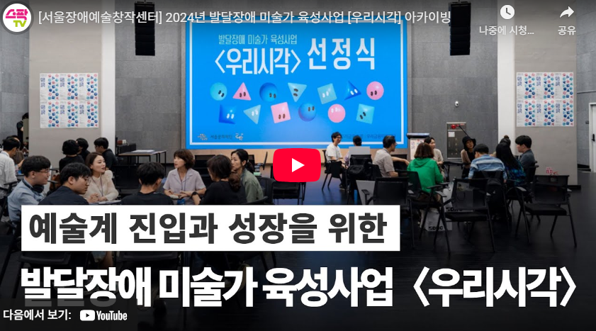 2024년 발달장애 미술가 육성사업 [우리시각] 아카이빙
