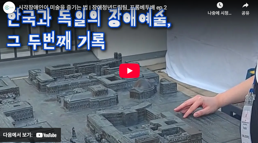 시각장애인이 미술을 즐기는 법 | 장애청년드림팀_프롬베투배 ep.2