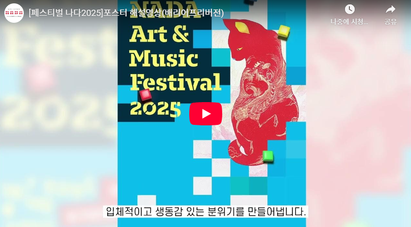 [페스티벌 나다2025]포스터 해설영상(배리어프리버전)