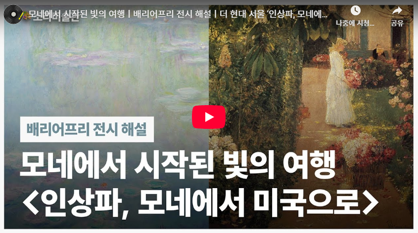 모네에서 시작된 빛의 여행ㅣ배리어프리 전시 해설