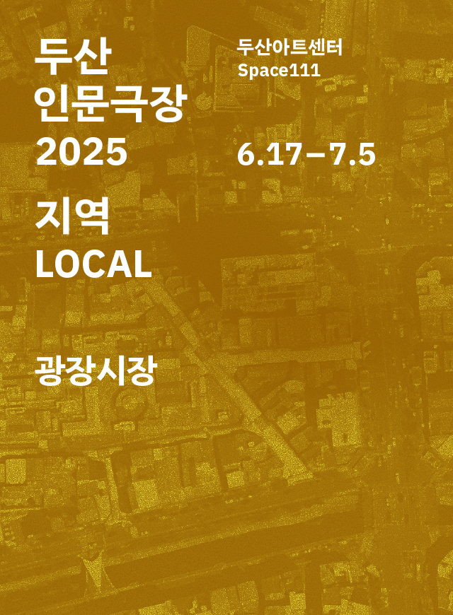 두산
인문극장
2025

두산아트센터 Space111

6.17-7.5

지역
LOCAL

광장시장