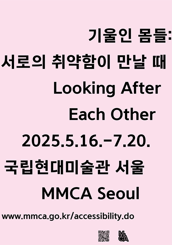 기울인 몸들:
서로의 취약함이 만날 때
Looking After
Each Other
2025.5.16.-7.20.
국립현대미술관 서울
MMCA Seoul
www.mmca.go.kr/accessibility.do
큐알 코드