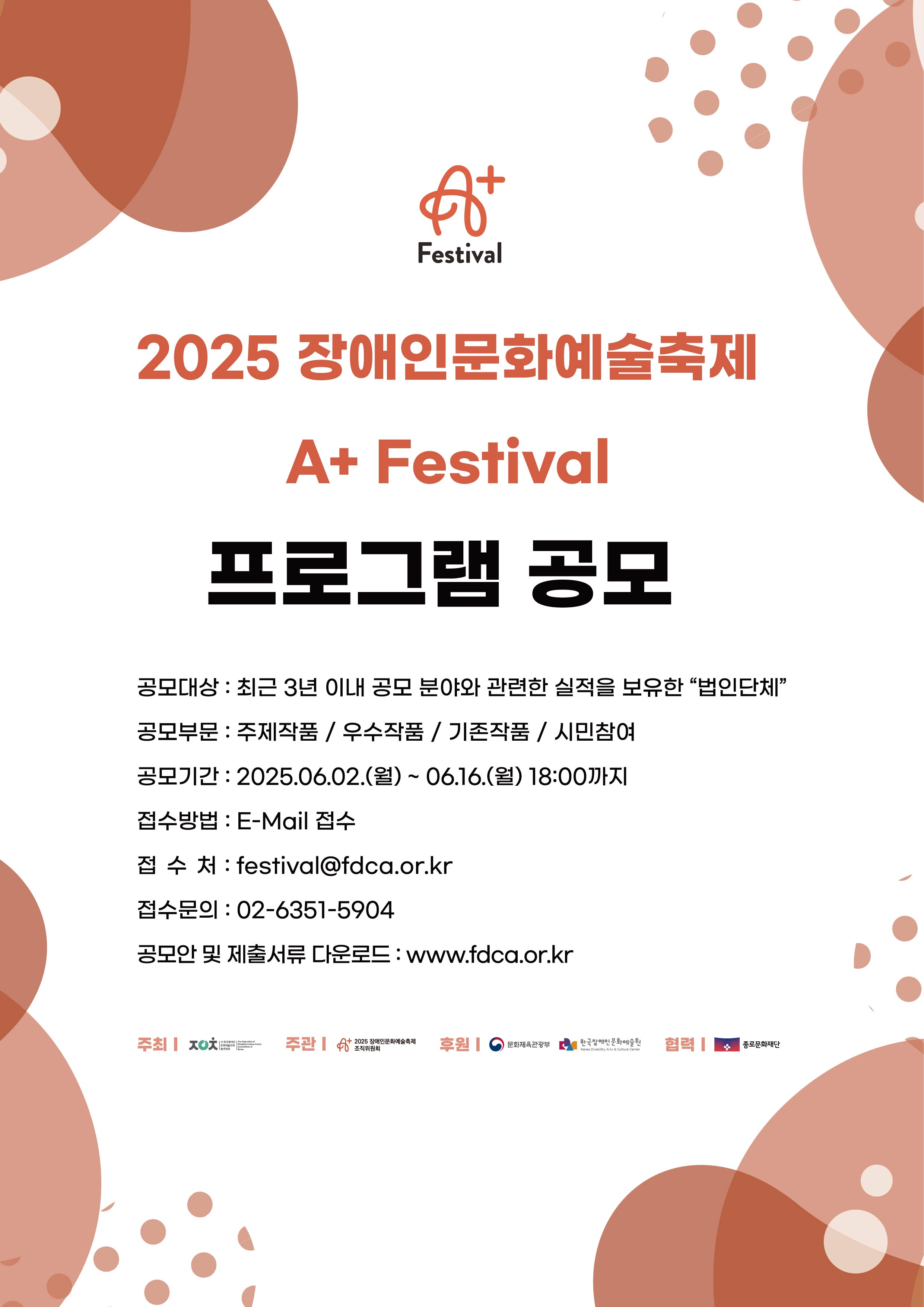 2025 장애인문화예술축제 A+ Festival 프로그램 공모