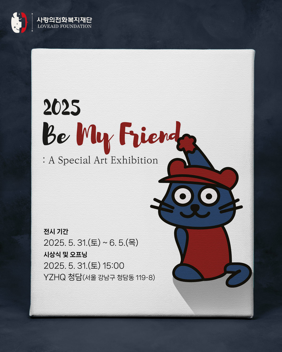 발달장애인 미술공모전 ≪Be My Friend≫ 특별전