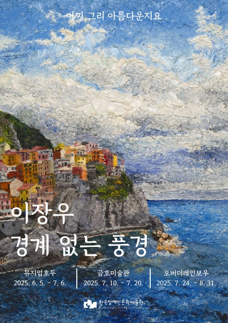어찌 그리 아름다운지요

이장우
경계 없는 풍경

뮤지엄호두 2025.6.5-7.6.
금호미술관 2025.7.10.-7.20.
오버더레인보우 2025.7.24.-8.31.

한국장애인문화예술원