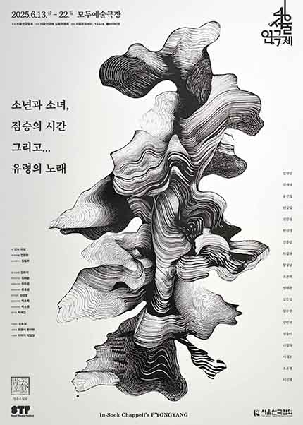 2025.6.13.금-22.일 모두예술극장
주최 서울연극협회
주관 서울연극제 집행위원회
후원 서울문화재단, YES24, 플레이티켓

서울연극제

소년과 소녀,
짐승의 시간
그리고...
유령의 노래

작 인숙 챠펠 
각색/연출 전용환 
드라마터그 김필주

음악/음향 김은지 
무대디자인 김태훈 
조명디자인 곽두성
영상디자인 윤호섭 
안무감독 김성일 
분장디자인 정숙희
의상디자인 박소영 
움직임 박세진 
소품팀 장동연 고유은
분장팀 박금화 이예린 정태림 조연승

기획PD 신호정 
조연출 최윤서 류이현 
그래픽 이미지 작업장

김혁민 김세영 윤선정 변상일 김민성 박서영 선종남 하경화 황정남 조준희
엄태준 김민영 김수찬 강민지 정솔이 나평화 이재은 조윤정 이헌재

청춘오월당
서울연극제
서울연극협회

In-Sook Chappell's P'YONGYANG