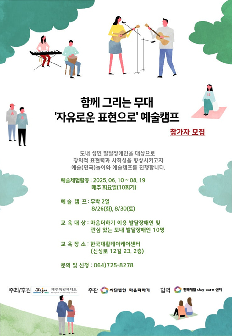 함께 그리는 무대 ‘자유로운 표현으로’ 예술캠프