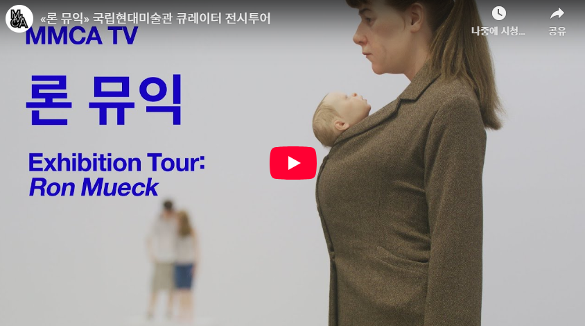 《론 뮤익》 국립현대미술관 큐레이터 전시투어