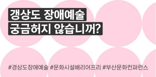 갱상도 장애예술 궁금허지 않습니꺼?

#경상도장애예술 #문화시설배리어프리 #부산문화컨퍼런스