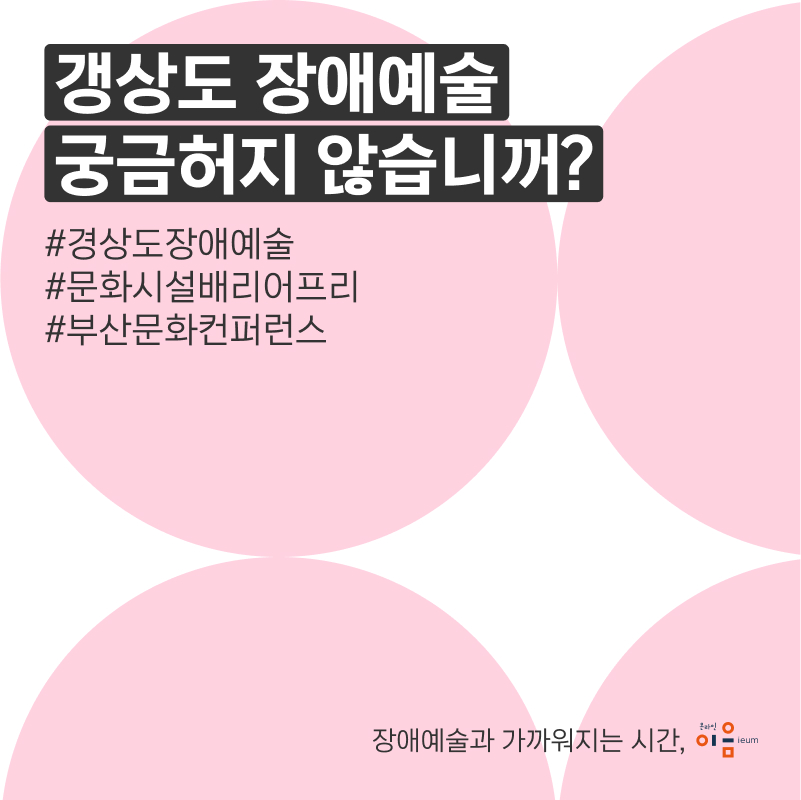 갱상도 장애예술 궁금허지 않습니꺼?

#경상도장애예술 #문화시설배리어프리 #부산문화컨퍼런스

장애예술과 가까워지는 시간, 이음온라인