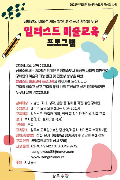 장애인의 예술적 재능 발전 및 전문성 향상을 위한 '일러스트 미술교육 프로그램'