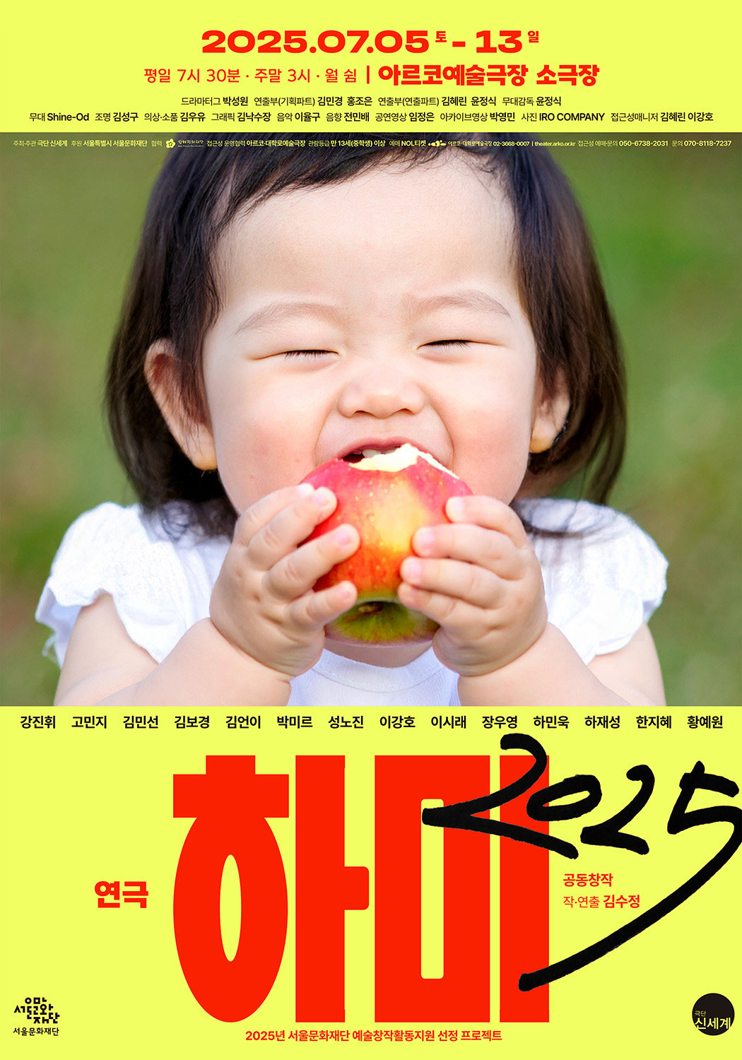 2025.07.05 토 -13 일
평일 7시 30분·주말 3시·월 쉼 | 아르코예술극장 소극장

드라마터그 박성원 | 연출부(기획파트) 김민경 홍조은 | 연출부(연출파트) 김혜린 윤정식 | 무대감독 윤정식
무대 Shine-Od | 조명 김성구 | 의상소품 김우유 | 그래픽 김낙수장 | 음악 이율구 | 음향 전민배 | 공연영상 임정은 | 아카이브영상 박영민 | 사진 IRO COMPANY
| 접근성매니저 김혜린 이강호

주최주관 극단 신세계 | 후원 서울특별시 서울문화재단 | 협력 한베평화재단 | 접근성 운영협력  아르코·대학로예술극장 | 관람등급 만 13세(중학생) 이상 | 예매 NOL타켓 아르코대학로예술극장 02-3666-0007 | theater.arko.or.kr | 접근성 예매문의 050-6738-2031 | 문의 070-8118-7237

강진휘 고민지 김민선 김보경 김언이 박미르 성노진 이강호 이시래 장우영 하민욱 하재성 한지혜 황예원

연극 하미 2025

공동창작
작·연출 김수정

서울문화재단

2025년 서울문화재단 예술창작활동지원 선정 프로젝트

극단 신세계