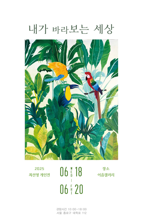내가 바라보는 세상

2025 최선영 개인전 

06 18 수 - 06 20 금

장소 이음갤러리

관람시간 10:00 - 18:00
서울 종로구 대학로 112