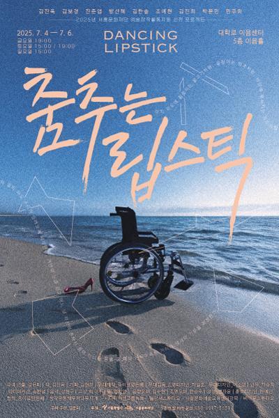김진옥 김보경 진준엽 방선혜 김한솔 조예현 김진희 박문민 민주화
2025년 서울문화재단 예술창작활동지원 선정 프로젝트

2025.7.4. - 7.6.
금요일 19:00
토요일 15:00 / 19:00
일요일 15:00

DANCING LIPSTICK 

대학로 이음센터 5층 이음홀

춤추는 립스틱

각색·연출 김은미 / 기획 김현정 / 무대제작 종이로만든배 / 
무대감독·조명디자인 하일호 / 무대디자인 이소영 / 안무 차승회 / 바디퍼커션 송한얼 / 음악 성현구 / 의상 리아 / 소품 정희영 / 음향오퍼 김수현 / 조명오퍼 한승우 / 영상 변자운 / 홍보디자인 한예인
협력_종이로만든배, 창작공동체 무적의무지개, 바디퍼커션그룹 녹녹, 월장석스튜디오, 서울문화예술교육센터강북, 비아무 스튜디오

주최/주관 : 김은미
후원 : 서울특별시, 서울문화재단
문의 : 010-8917-5851