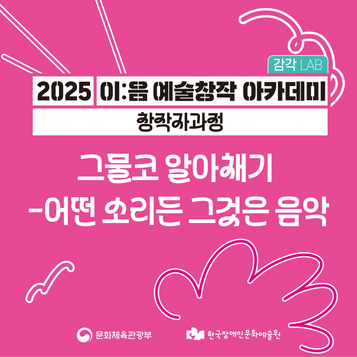 감각 LAB
2025 이음 예술창작 아카데미
창장자과정

그물코 알아채기 - 어떤 소리든 그것은 음악

문화체육관광부 | 한국장애인문화예술원