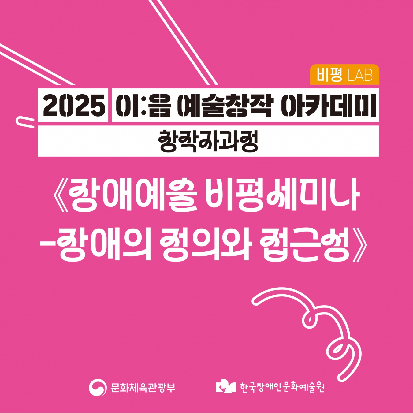 [2025 이음 예술창작 아카데미] 창작자과정 '장애예술 비평 세미나-장애의 정의와 접근성'