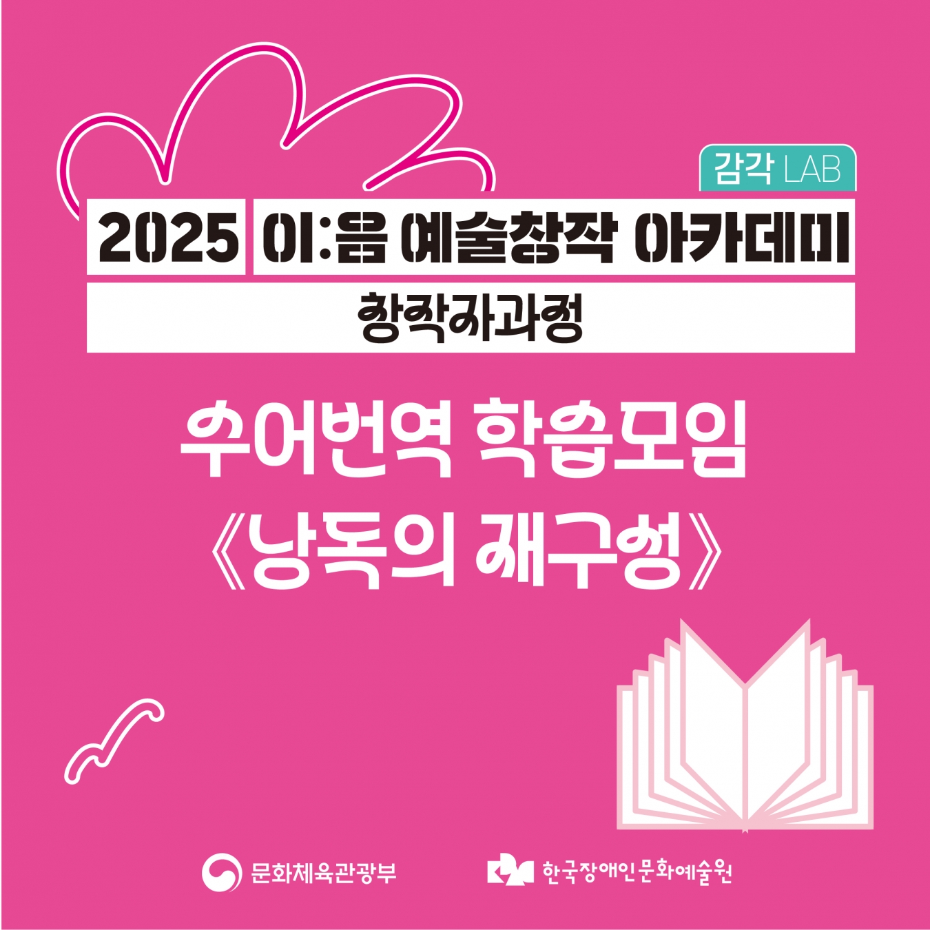 [2025 이음 예술창작 아카데미] 창작자과정 '수어번역 학습모임-낭독의 재구성'