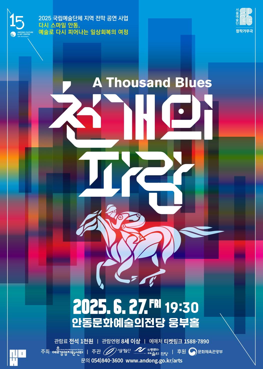 천 개의 파랑 - 안동
