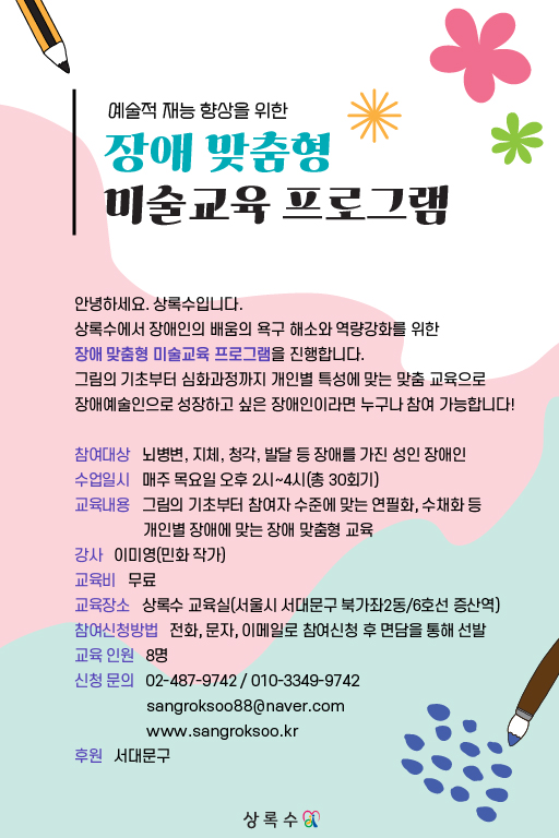 장애인의 배움의 욕구 해소와 역량강화를 위한 '장애 맞춤형 미술교육 프로그램'