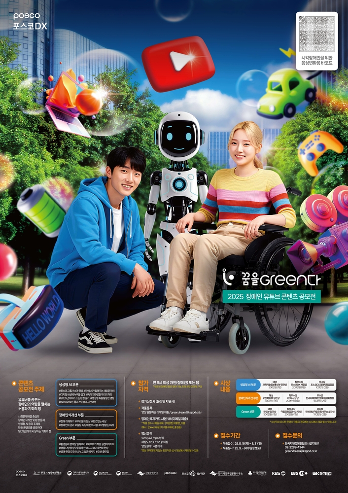 2025 장애인 유튜브 콘텐츠 공모전